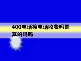 400电话接电话收费吗是真的吗吗