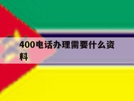 400电话办理需要什么资料