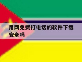 用网免费打电话的软件下载安全吗