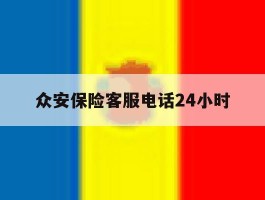 众安保险客服电话24小时