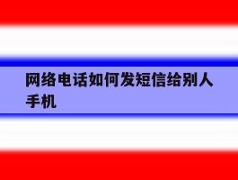 网络电话如何发短信给别人手机
