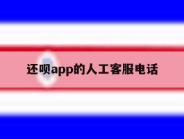 还呗app的人工客服电话