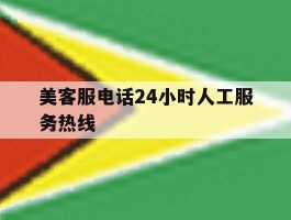 美客服电话24小时人工服务热线