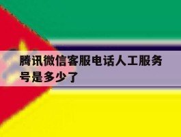 腾讯微信客服电话人工服务号是多少了