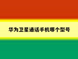 华为卫星通话手机哪个型号