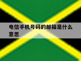 电信手机号码的邮箱是什么意思