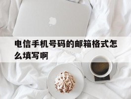 电信手机号码的邮箱格式怎么填写啊