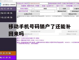 移动手机号码销户了还能补回来吗