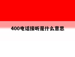 400电话接听是什么意思