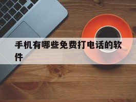 手机有哪些免费打电话的软件