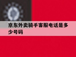 京东外卖骑手客服电话是多少号码