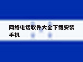 网络电话软件大全下载安装手机