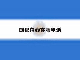 网银在线客服电话
