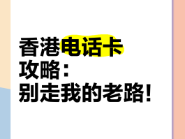 香港电话卡如何注销