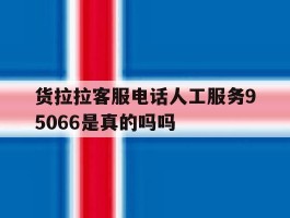 货拉拉客服电话人工服务95066是真的吗吗