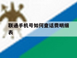 联通手机号如何查话费明细表