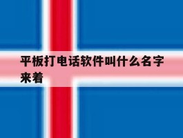 平板打电话软件叫什么名字来着