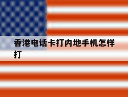 香港电话卡打内地手机怎样打