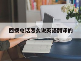 回拨电话怎么说英语翻译的