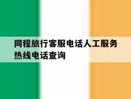 同程旅行客服电话人工服务热线电话查询
