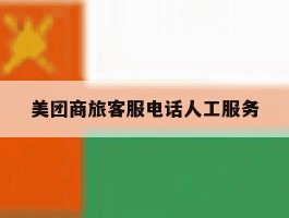 美团商旅客服电话人工服务