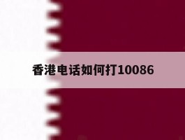 香港电话如何打10086