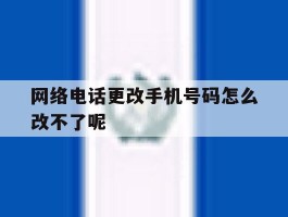 网络电话更改手机号码怎么改不了呢