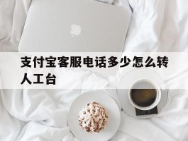 支付宝客服电话多少怎么转人工台