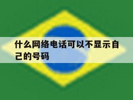什么网络电话可以不显示自己的号码