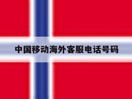 中国移动海外客服电话号码