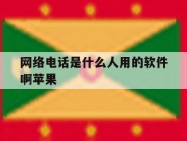 网络电话是什么人用的软件啊苹果