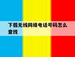 下载无线网络电话号码怎么查找