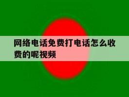 网络电话免费打电话怎么收费的呢视频
