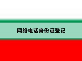 网络电话身份证登记