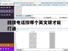 回拨电话按哪个英文键才能打通