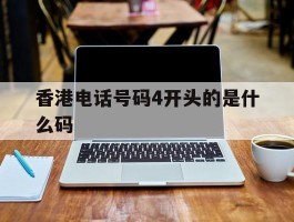 香港电话号码4开头的是什么码