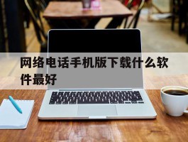 网络电话手机版下载什么软件最好