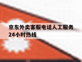京东外卖客服电话人工服务24小时热线