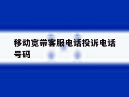 移动宽带客服电话投诉电话号码