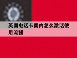 英国电话卡国内怎么激活使用流程