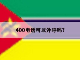 400电话可以外呼吗?