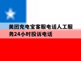 美团充电宝客服电话人工服务24小时投诉电话
