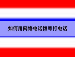 如何用网络电话拨号打电话