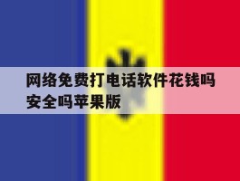 网络免费打电话软件花钱吗安全吗苹果版