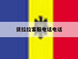 货拉拉客服电话电话