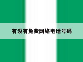 有没有免费网络电话号码