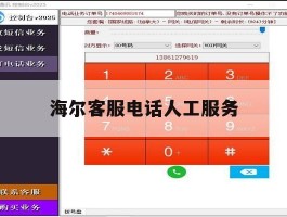 海尔客服电话人工服务