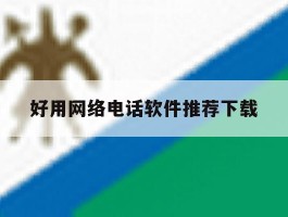 好用网络电话软件推荐下载