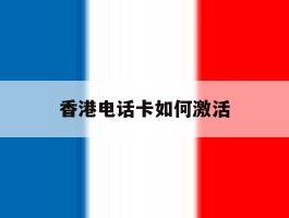 香港电话卡如何激活