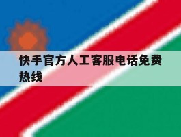 快手官方人工客服电话免费热线